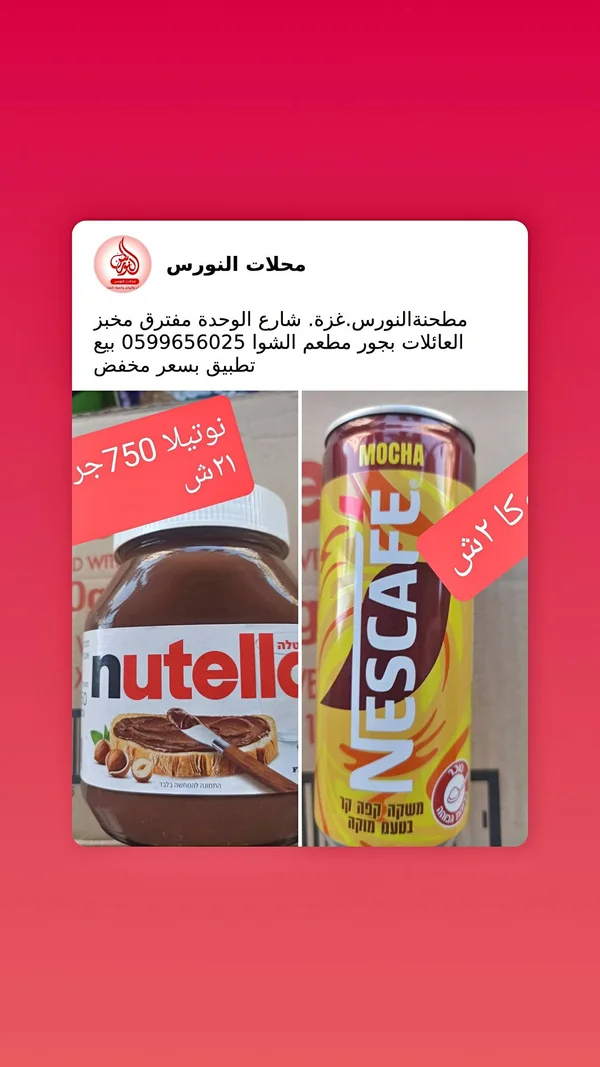 كريمة البندق بالكاكاو - نوتيلا (Nutella) - مواد غذائية وبقالة - سوق غزة