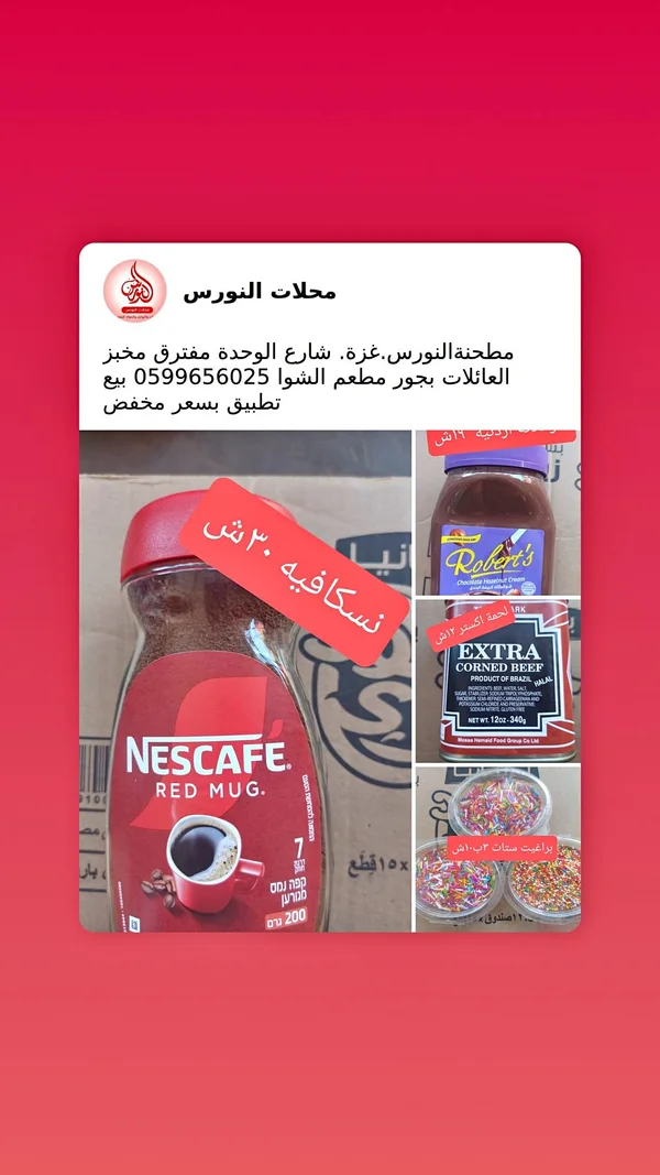 قهوة سريعة التحضير ريد مج - نسكافيه (Nescafe) - مواد غذائية وبقالة - سوق غزة