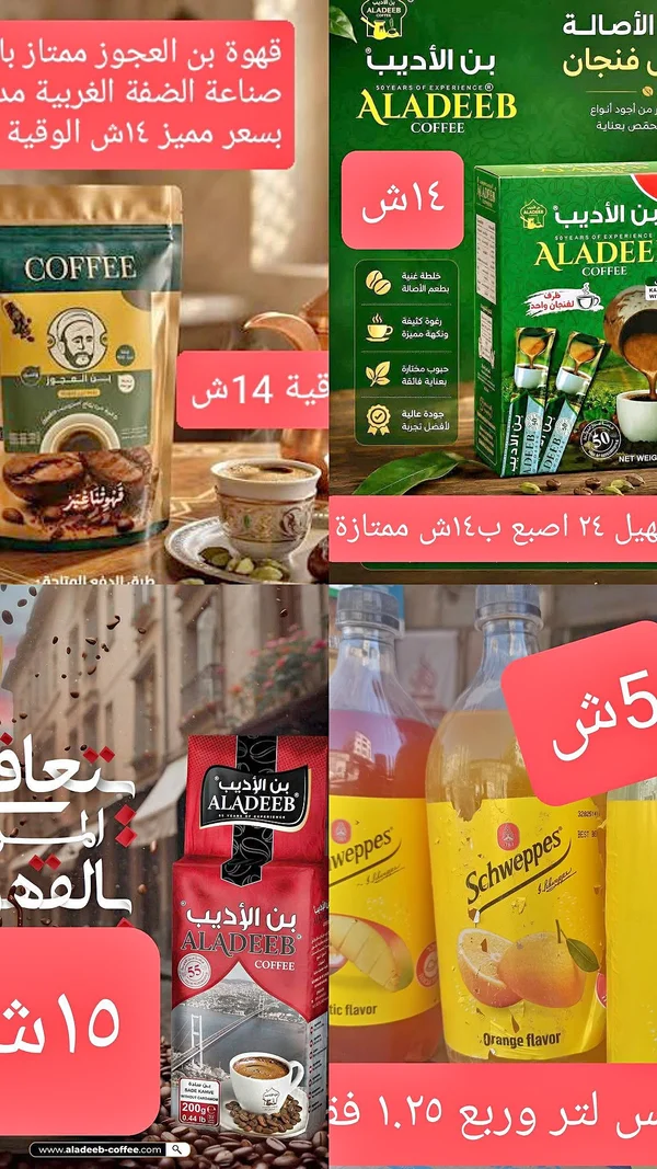 قهوة بن العجوز (Aladeeb) - مواد غذائية وبقالة - سوق غزة