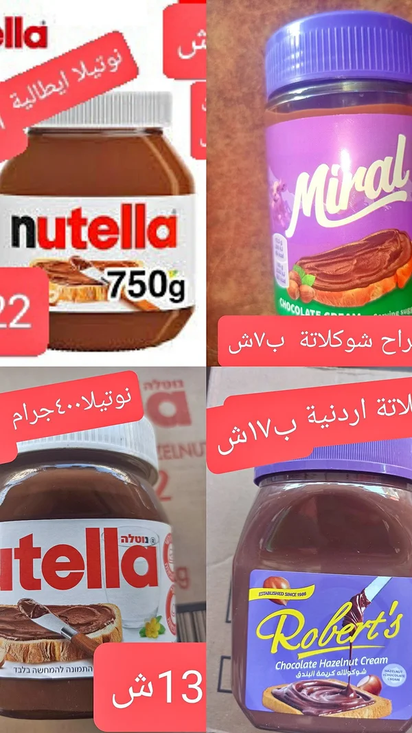 كريمة الشوكولاتة بالبندق - روبرتس (Robert's) - مواد غذائية وبقالة - سوق غزة
