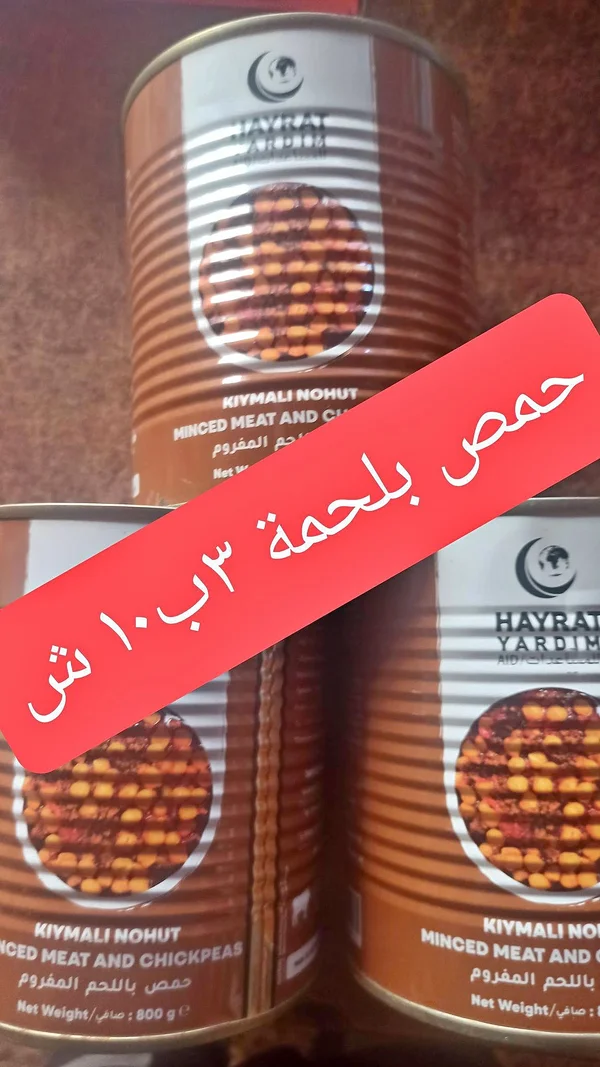حمص باللحم المفروم - حيرات يارديم (Hayrat Yardim) - مواد غذائية وبقالة - سوق غزة