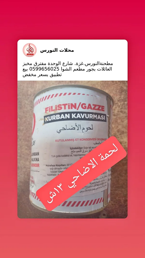 لحوم الأضاحي المعلبة - فلسطين غزة - مواد غذائية وبقالة - سوق غزة