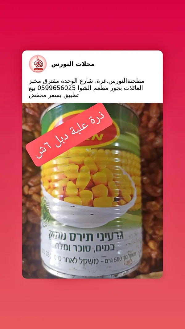 ذرة حلوة - تنوفا (Tnuva) - مواد غذائية وبقالة - سوق غزة