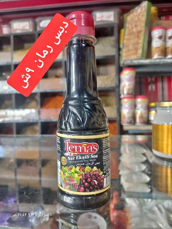 دبس رمان - ليماس (Lemas) - مواد غذائية وبقالة - سوق غزة
