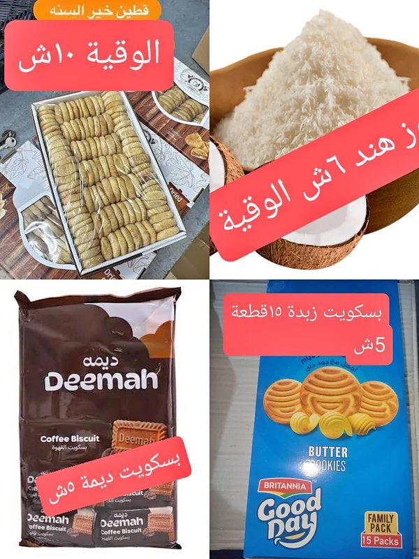 بسكويت القهوة - ديمة (Deemah) - مواد غذائية وبقالة - سوق غزة