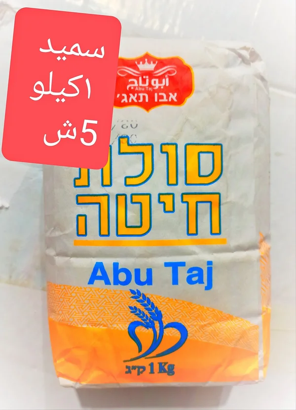 سميد خشن - أبو تاج (Abu Taj) - مواد غذائية وبقالة - سوق غزة