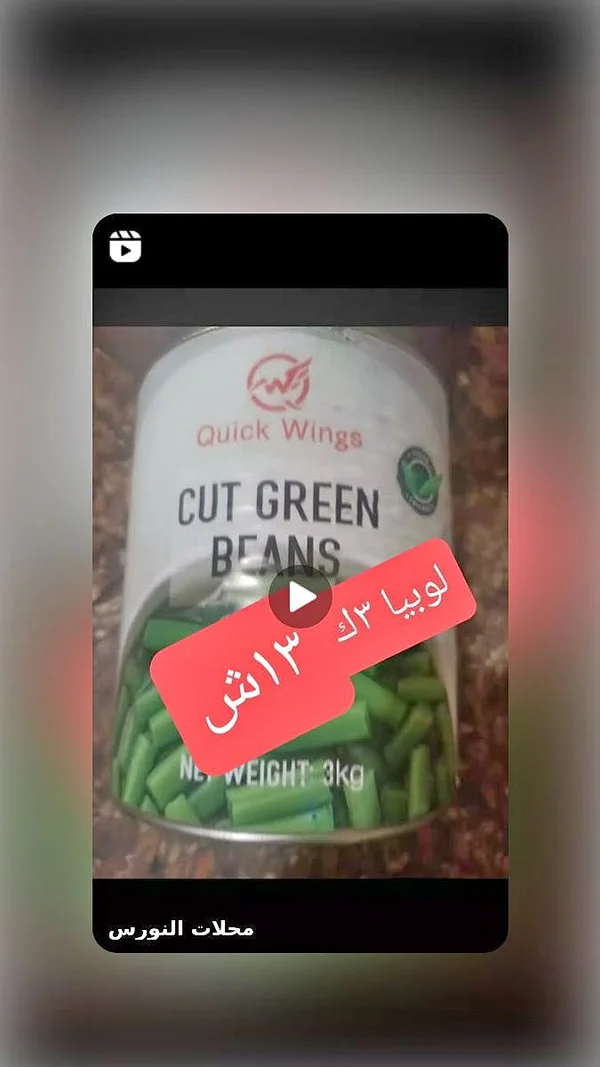 لوبيا خضراء مقطعة - كويك وينجز (Quick Wings) - مواد غذائية وبقالة - سوق غزة