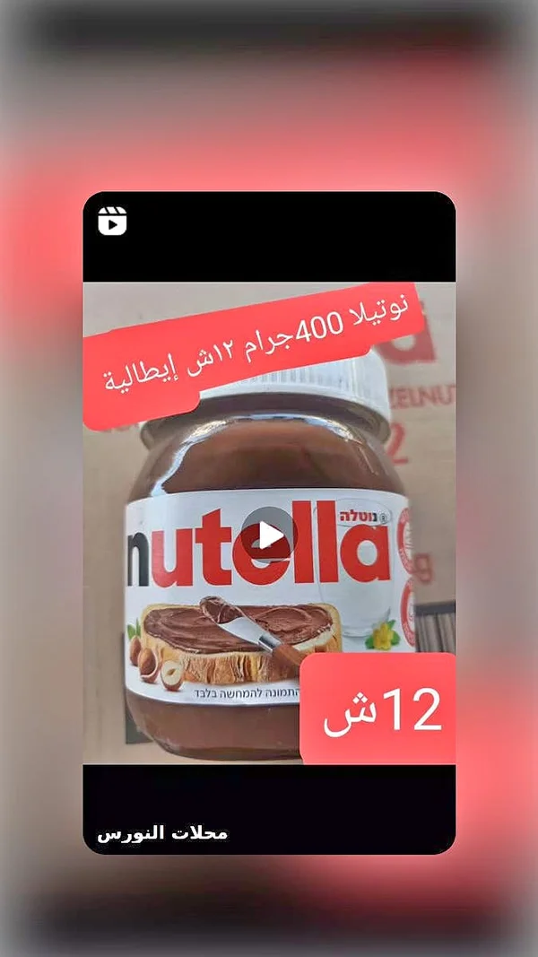 كريمة البندق والكاكاو - نوتيلا (Nutella) - مواد غذائية وبقالة - سوق غزة