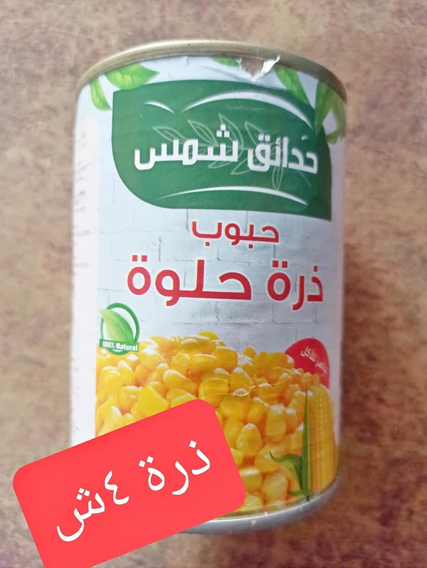 حبوب ذرة حلوة - حدائق شمس - مواد غذائية وبقالة - سوق غزة