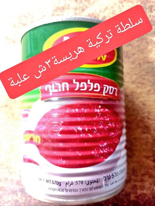 سلطة هريسة فلفل حار - ياد فاز (Yad Paz) - مواد غذائية وبقالة - سوق غزة