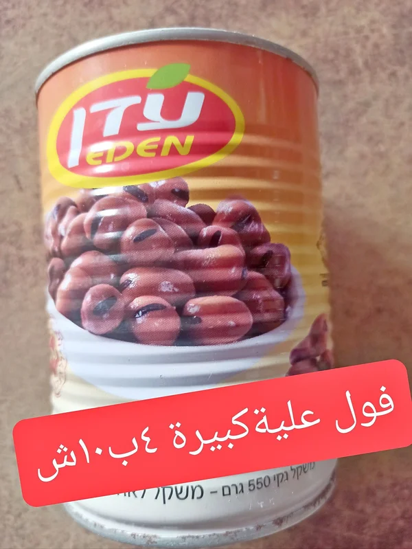 فول مدمس - إيدن (Eden) - مواد غذائية وبقالة - سوق غزة