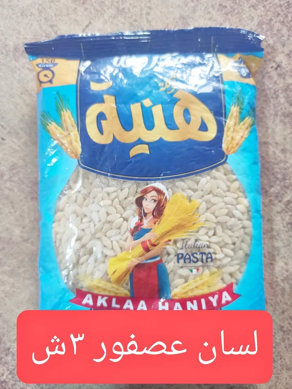 معكرونة لسان عصفور - هنية (Haniya) - مواد غذائية وبقالة - سوق غزة