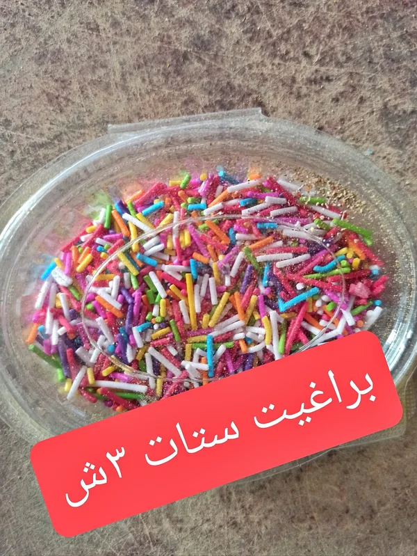 زينة حلويات ملونة - براغيت ستات - مواد غذائية وبقالة - سوق غزة