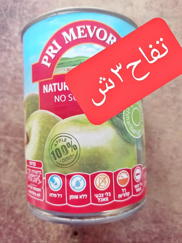 عصير تفاح طبيعي - بري ميفور (Pri Mevor) - مواد غذائية وبقالة - سوق غزة