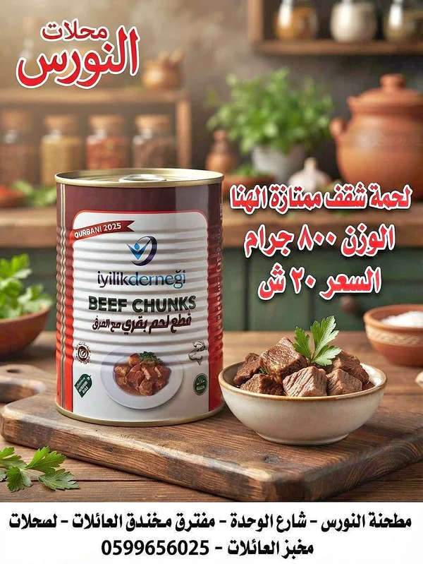 لحم بقري مقطع - إيڤيليك ديرنيغي (iyilikderneği) - مواد غذائية وبقالة - سوق غزة
