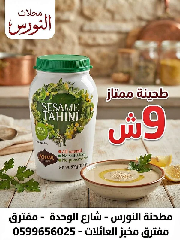 طحينة ممتازة - أحفا (Ahva) - مواد غذائية وبقالة - سوق غزة