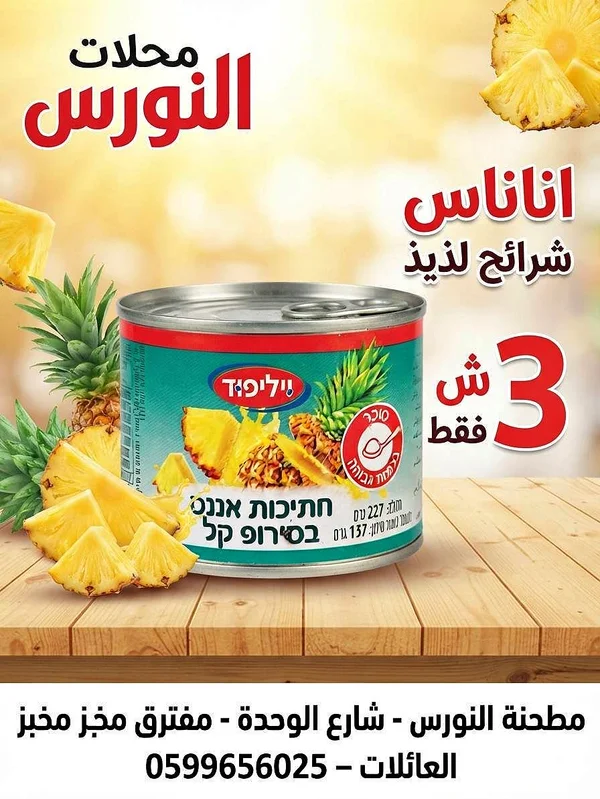 شرائح أناناس - يونيلي (Unilever) - مواد غذائية وبقالة - سوق غزة