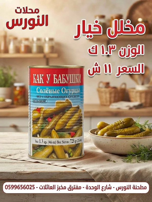 مخلل خيار - كما يو بابوشكي (Kak u Babushki) - مواد غذائية وبقالة - سوق غزة