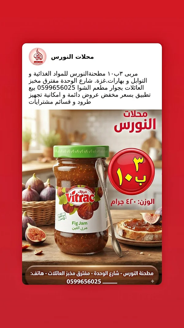 مربى التين - فيتراك (Vitrac) - مواد غذائية وبقالة - سوق غزة