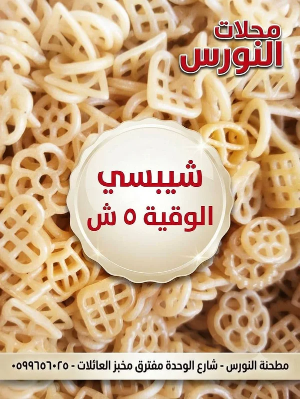 شيبسي - النورس - مواد غذائية وبقالة - سوق غزة