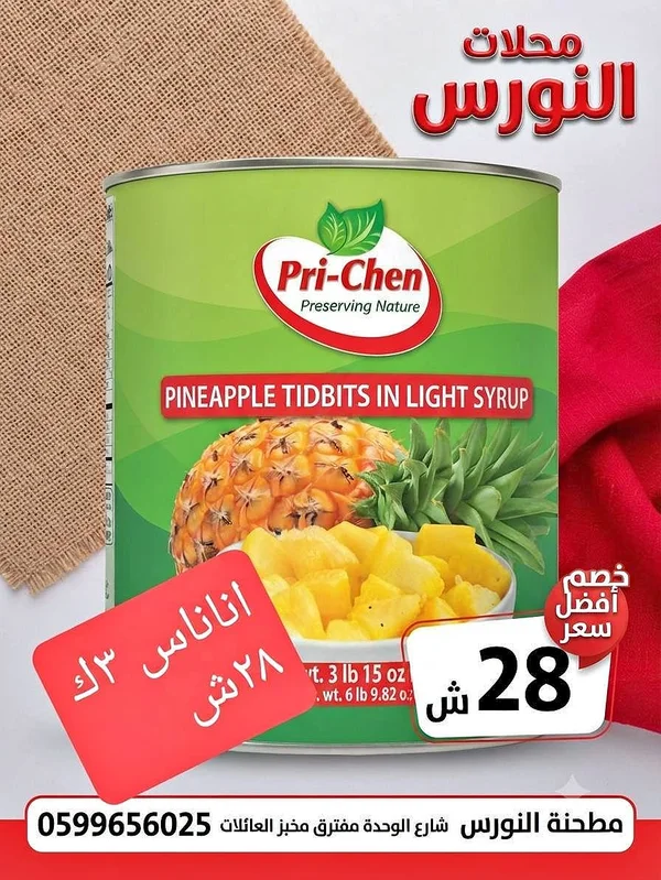 أناناس مقطع في شراب خفيف - بري-تشن (Pri-Chen) - مواد غذائية وبقالة - سوق غزة