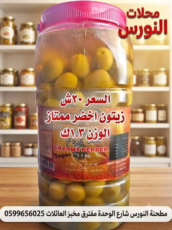 زيتون أخضر ممتاز - غزاوي بيبر - مواد غذائية وبقالة - سوق غزة