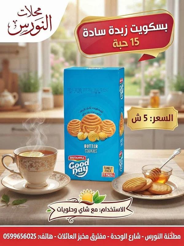 بسكويت زبدة سادة - جود داي (Good Day) - مواد غذائية وبقالة - سوق غزة