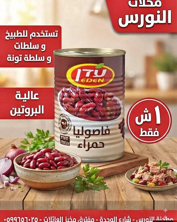 فاصوليا حمراء - إيدن (Eden) - مواد غذائية وبقالة - سوق غزة