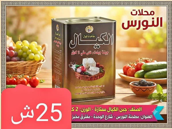 جبنة الكيال ممتازة - النورس - مواد غذائية وبقالة - سوق غزة