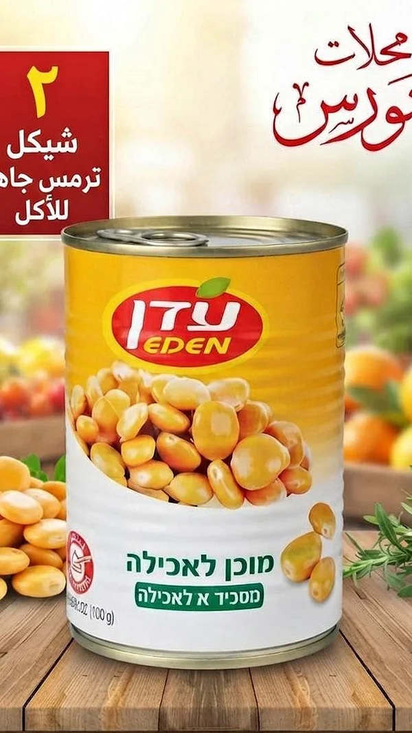 ترمس حب - إيدن (Eden) - مواد غذائية وبقالة - سوق غزة