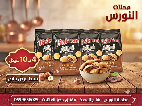 بسكويت ميني بالكاكاو - بيسكرِم (Biskrem) - مواد غذائية وبقالة - سوق غزة