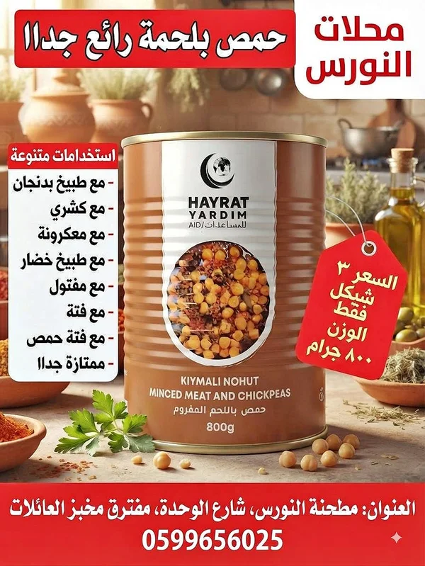 حمص باللحم المفروم - هايـرات يارديم (Hayrat Yardim) - مواد غذائية وبقالة - سوق غزة