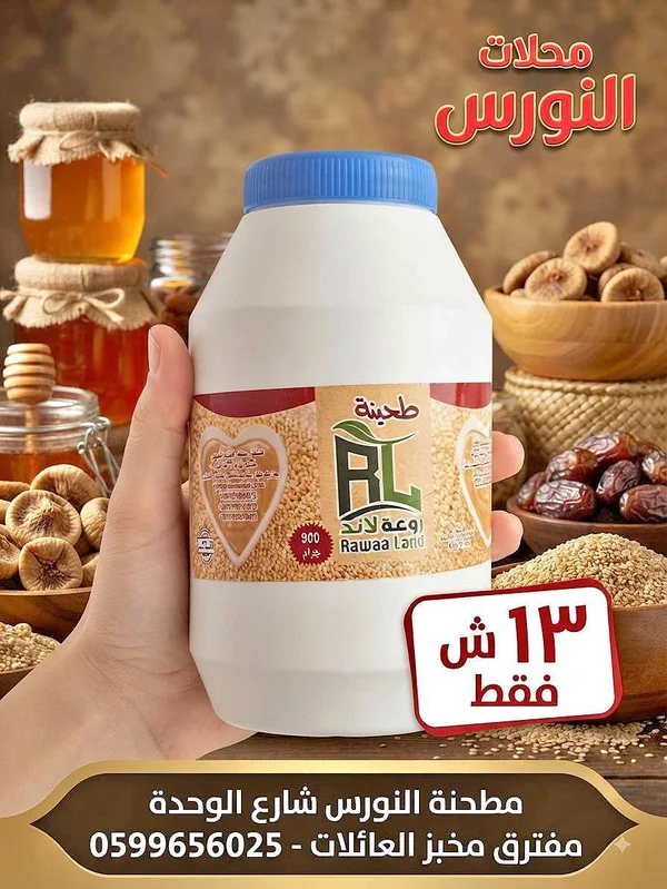 طحينة - روّعة لاند (Rawaa Land) - مواد غذائية وبقالة - سوق غزة