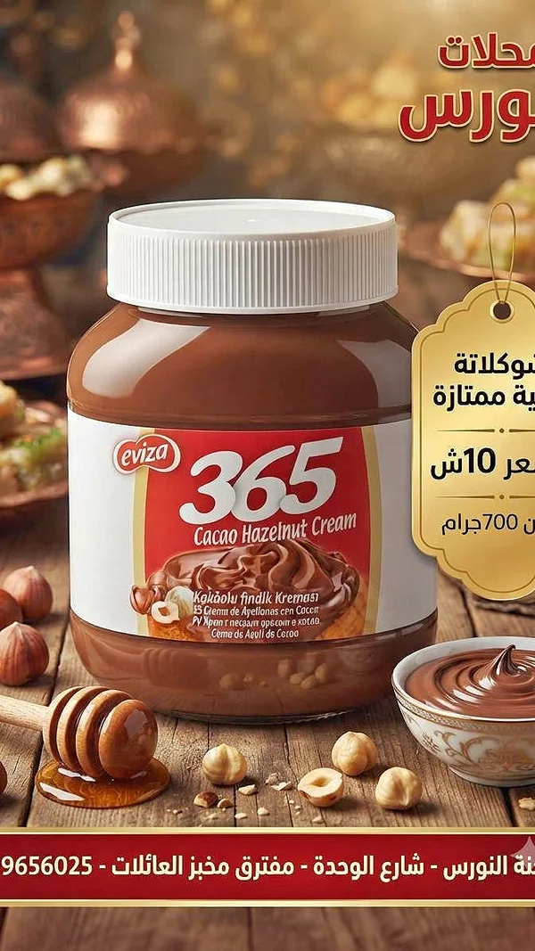 كريمة كاكاو بالبندق - 365 (Eviza) - مواد غذائية وبقالة - سوق غزة