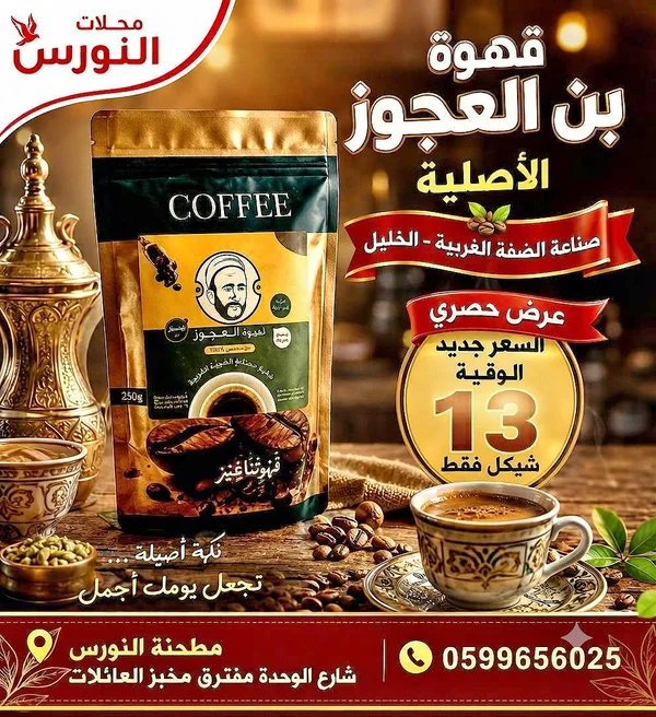 قهوة بن العجوز الأصيلة - مواد غذائية وبقالة - سوق غزة