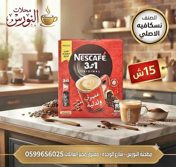 نسكافيه 3 في 1 أوريجينال (Nescafe) - مواد غذائية وبقالة - سوق غزة