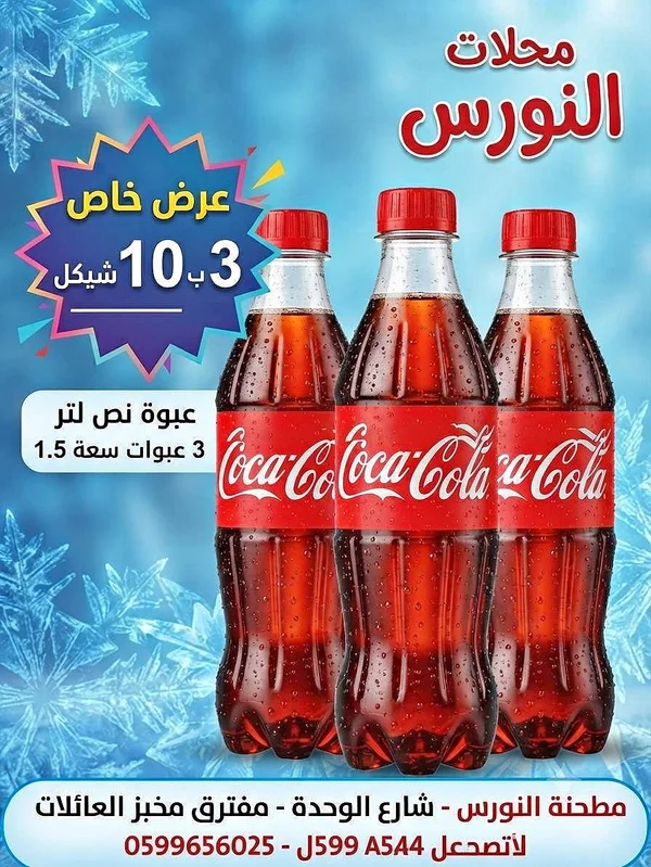 كوكاكولا (Coca-Cola) - مواد غذائية وبقالة - سوق غزة