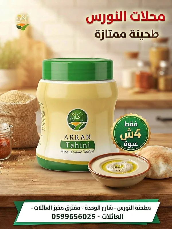 طحينة نقية - أركان (Arkan) - مواد غذائية وبقالة - سوق غزة