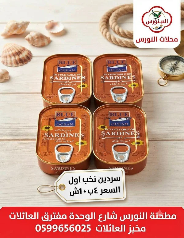 سردين بزيت نباتي - بلو أوشن (Blue Ocean) - مواد غذائية وبقالة - سوق غزة