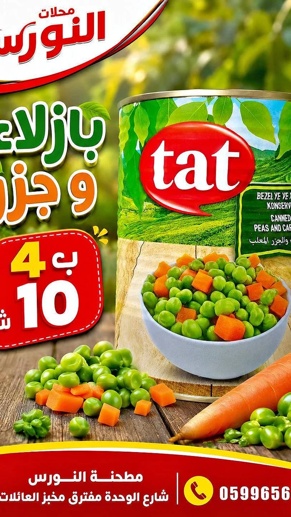 بازلاء وجزر - تات - مواد غذائية وبقالة - سوق غزة