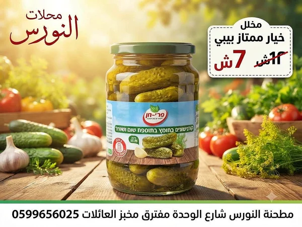 مخلل خيار ممتاز بيبي - فريش (Fresh) - مواد غذائية وبقالة - سوق غزة