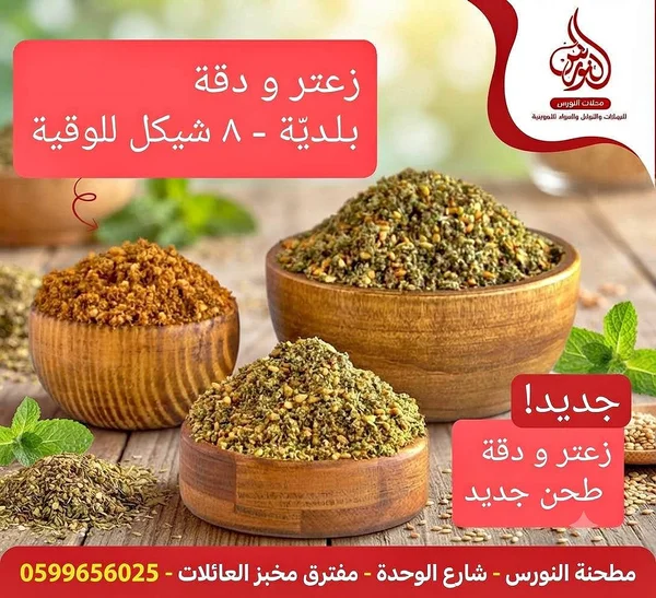 زعتر ودقة بلدية - مواد غذائية وبقالة - سوق غزة