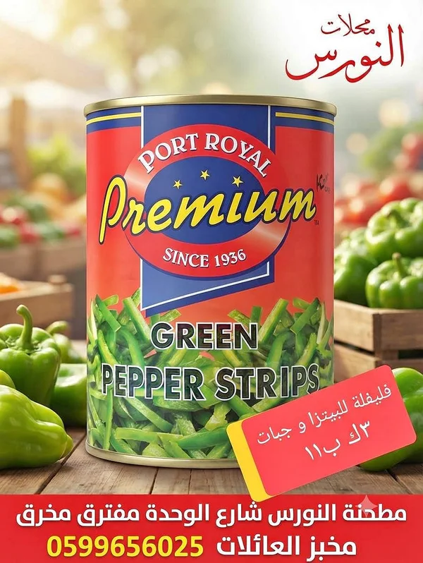 شرائح فلفل أخضر - بورت رويال بريميوم (Port Royal Premium) - مواد غذائية وبقالة - سوق غزة