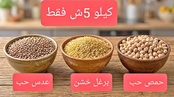 حبوب متنوعة (عدس، برغل، حمص) - مواد غذائية وبقالة - سوق غزة