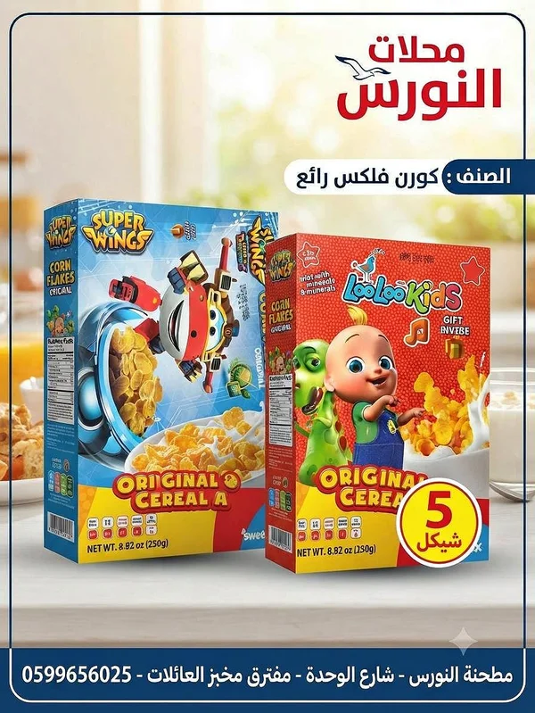 كورن فليكس الأصلي - سوبر وينجز - مواد غذائية وبقالة - سوق غزة