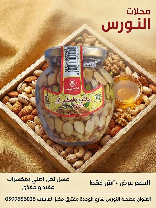 حلاوة بالمكسرات - الشيخ قاسم - مواد غذائية وبقالة - سوق غزة