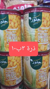 ذرة حلوة معلبة - جزور