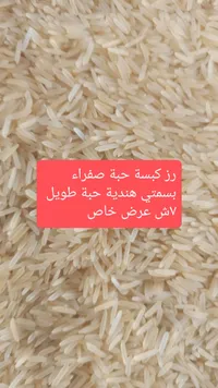 أرز كيسة حبة صفراء - هندية حبة طويل