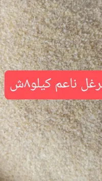برغل ناعم - كيلوباش