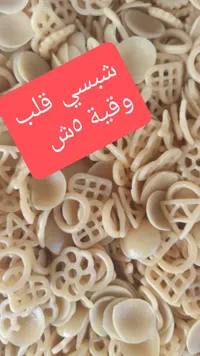 شبيس فشفشة - وقية 250 غرام